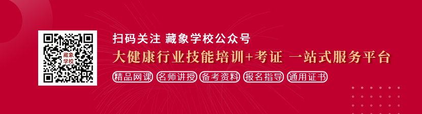 操嫩穴视频在线想学中医康复理疗师，哪里培训比较专业？好找工作吗？